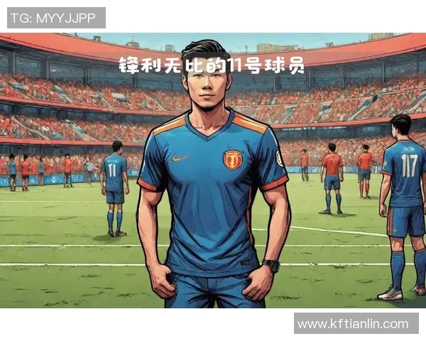 11号球衣的传奇足球明星盘点与他们的辉煌成就回顾