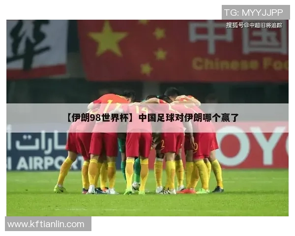 国足与伊朗的激烈对决比赛时间及赛前分析详解